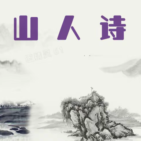 楚山人2021年诗词小辑