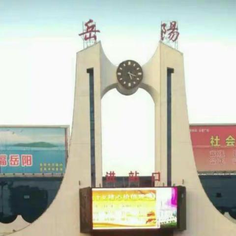 美丽富饶的岳阳