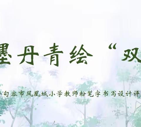粉墨丹青绘“双减”——凤凰城小学青年教师板书设计比赛