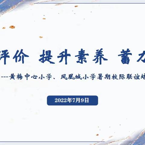 聚焦评价 提升素养 蓄力启航——黄梅中心小学、凤凰城小学暑期校际联谊培训