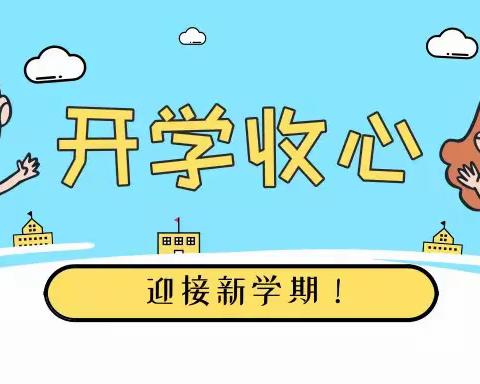 开学啦！