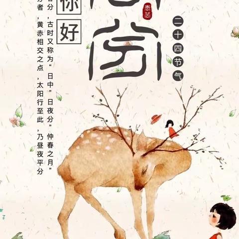 凤凰娃娃数节气——春分