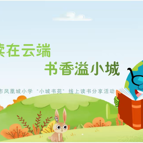 悦读在云端  书香溢小城