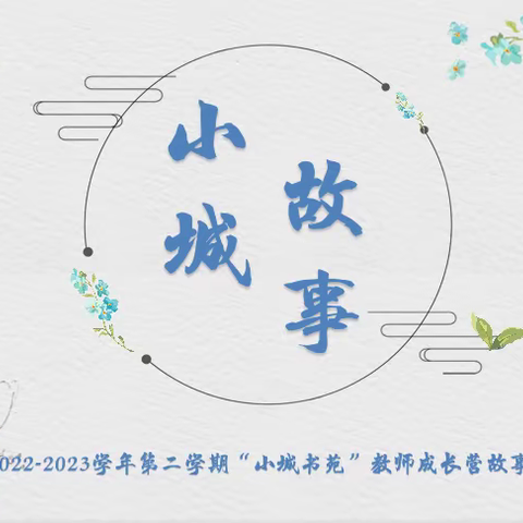 【小城书苑】以书之名 与读相约——凤凰城小学小城书苑青年教师成长营系列活动