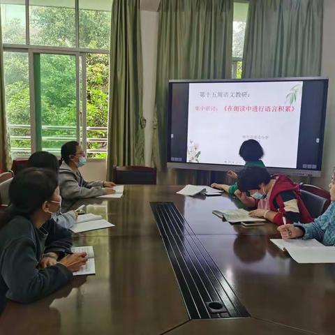 （福州市浚边小学）第十五周语文教研组教研活动