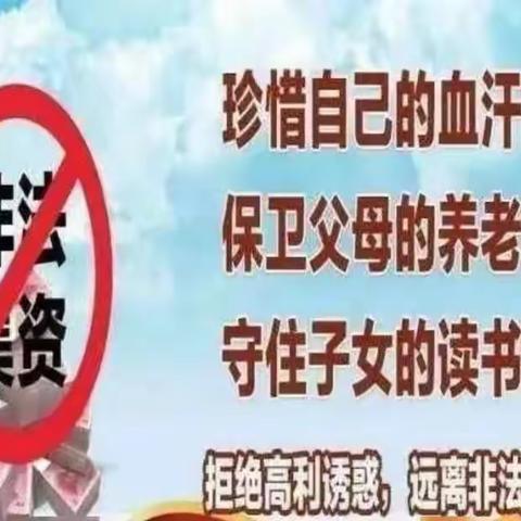 珍惜一生血汗  远离非法集资——漳县幼儿园打击防范非法集资宣传资料