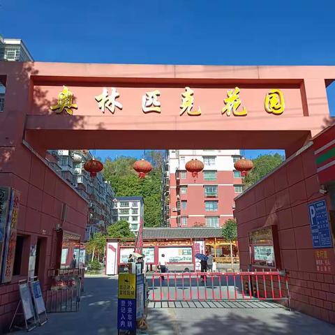 怀仁晋源集团旗下会同分公司管辖的奥林匹克小区物业服务团队的服务风采！