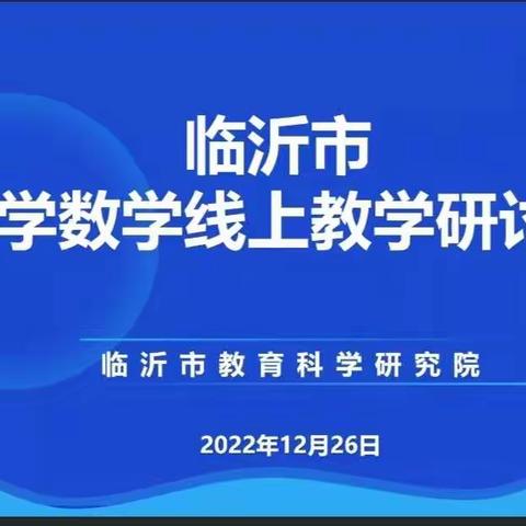 临沂市小学数学线上复习课研讨