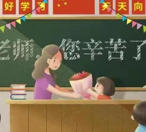 向阳而生，向美而行—阳信二中附属幼儿园中班教师节活动