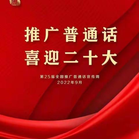 “推广普通话 喜迎二十大” 益林镇神童幼儿园推普倡议书