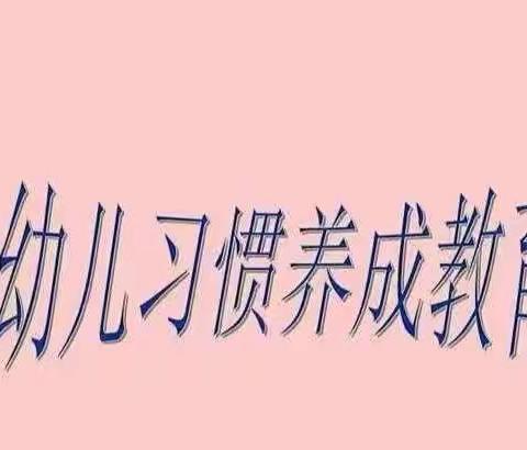 暑假期间良好习惯的养成——阜宁县益林镇神童幼儿园宣传篇