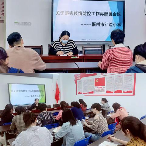 疫情防控，我们在行动  ——福州市江边小学疫情防控再部署会议