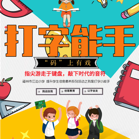 福州市江边小学开展“码上有戏，我是打字小能手”活动