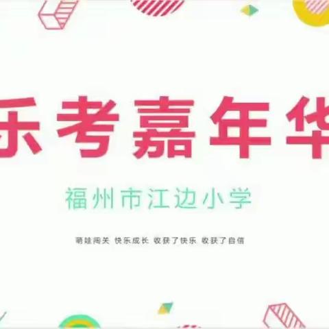 萌娃闯关 快乐成长—记福州市江边小学一二年级期末闯关活动