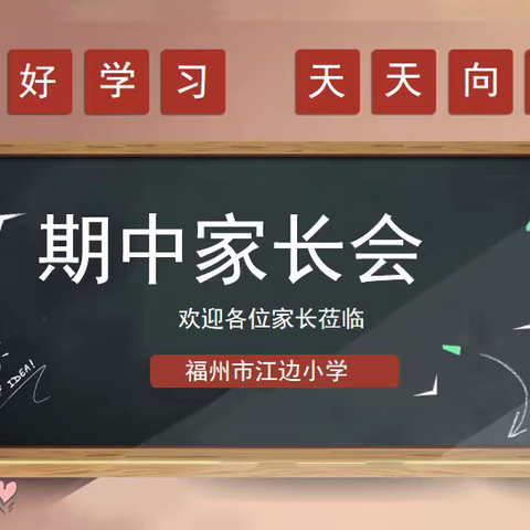 家校同心 师生同行 —福州市江边小学家长会
