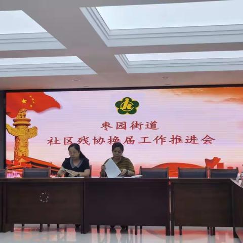 【莲湖★枣园】当好联络员 争做排头兵——枣园街道残联指导社区残协顺利开展换届工作