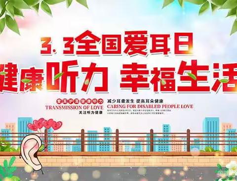 【莲湖★枣园】守护听力健康  畅享美好生活——枣园街道残联开展“全国爱耳日”宣传活动