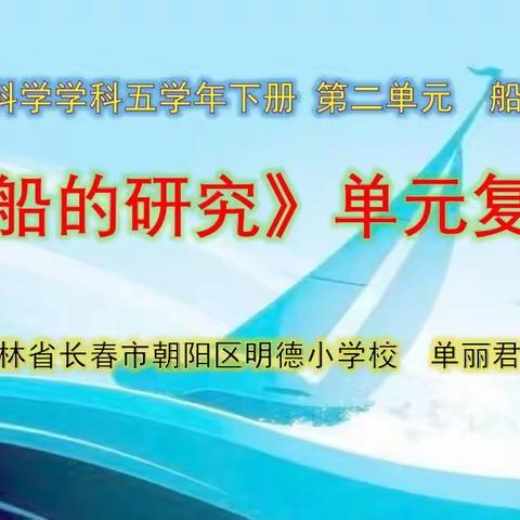 明德教育集团明德校区五年级《科学》学科之我们一起学——第二单元《船的研究》单元复习