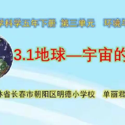 明德教育集团明德校区五年级《科学》学科之我们一起学——第三单元《环境与我们》3.1《地球——宇宙的奇迹》