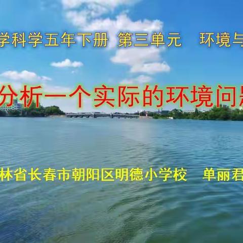 明德教育集团明德校区五年级《科学》学科之我们一起学——第三单元《环境与我们》3.7《分析一个实际的环境问题》