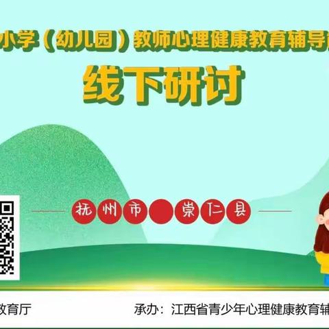 用“心”育人，成就更好的自己—全县中小学(幼儿园)教师心理健康教育辅导能力培训“线下研讨”活动