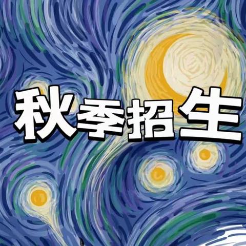 【美树家】秋季招生啦