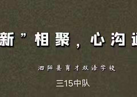 “新”相聚，心沟通家长会—三（15）家长会