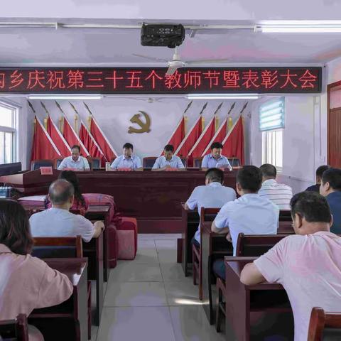 茨沟乡隆重召开庆祝第三十五个教师节暨表彰大会