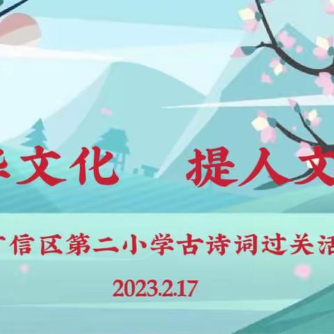 扬中华文化，提人文素养——广信区第二小学古诗词背诵活动