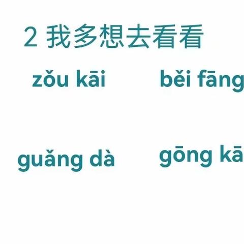 课文2我多想去看看 听写词语以及优秀范本