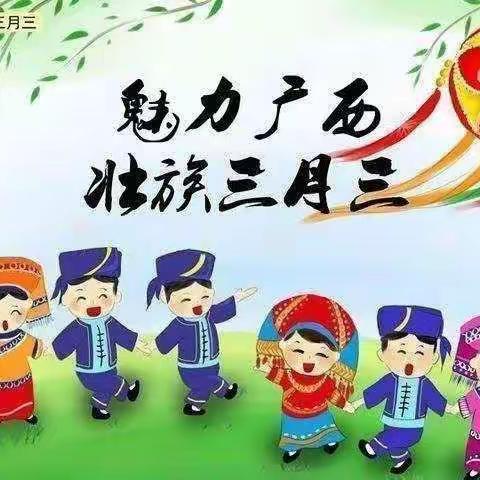 壮族“三月三”文化节 ——陆川县沙湖镇中心学校
