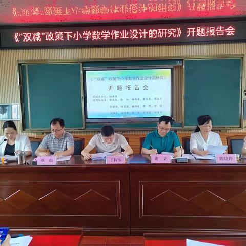 开题有益，研而有思——记《"双减"政策下小学数学作业设计的研究》课题开题报告