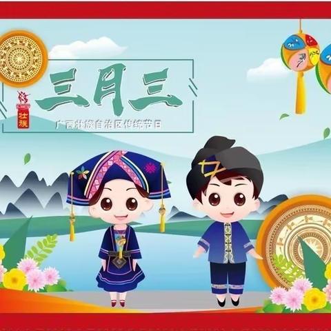 民族团结一家亲——陆川县沙湖镇中心学校开展多彩"三月三"活动