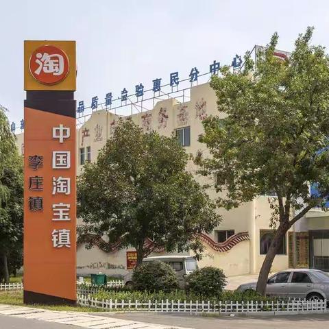 走进李庄淘宝村