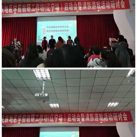 全国民族地区学前教研工作坊（辽宁坊）启动会