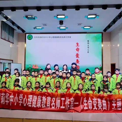 岳阳市胡莉华中小学心理健康教育名师工作室—《生命变奏曲》主题教学活动