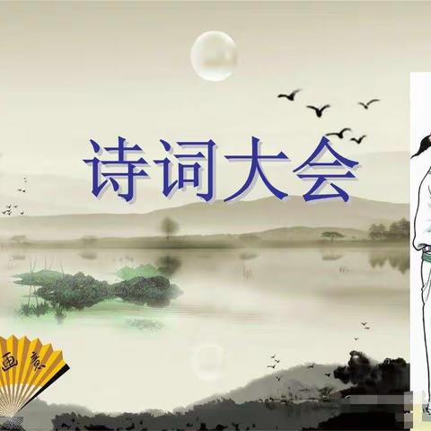 《诗意沁香 传承经典》 ——                        东晨幼儿园大班年级诗词大会