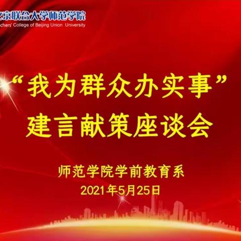 师范学院学前教育系 “我为群众办实事”建言献策座谈会圆满开办