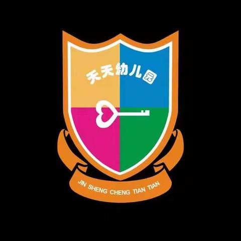 金生成天天幼儿园——2021年春季招生简章