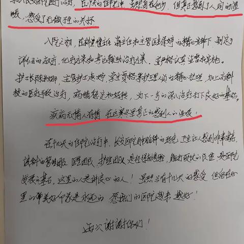 亲笔感谢信      是认可，更是激励                         ——肿瘤一病区先后收到患者感谢信