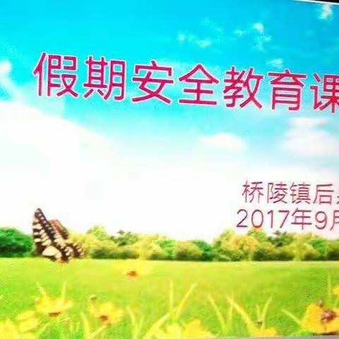 桥陵镇后泉小学开展“假期安全教育”