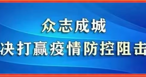 战“役”不打赢、防控不停歇