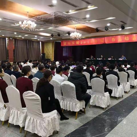 蒙山宾馆2018年度工作总结表彰大会