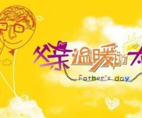 父爱如山     爸“气”呈现