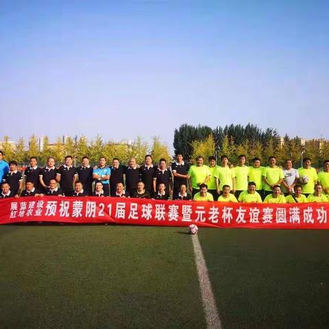 蒙阴足球爱好者祝伟大祖国生日快乐！