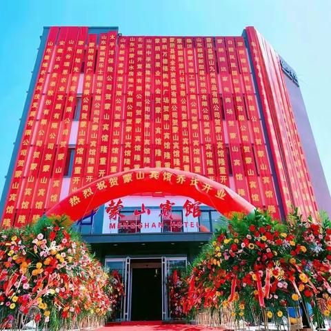 再见2020，你好2021！蒙山宾馆新年致辞！