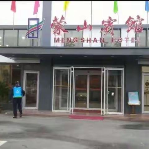 疫情防控，蒙山宾馆在行动！