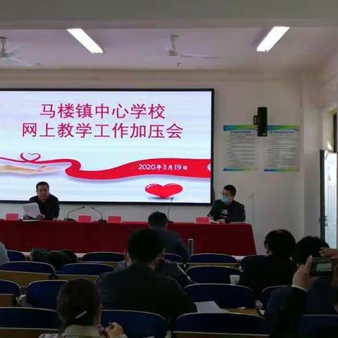 台前县马楼镇中心学校线上教学工作加压会顺利召开