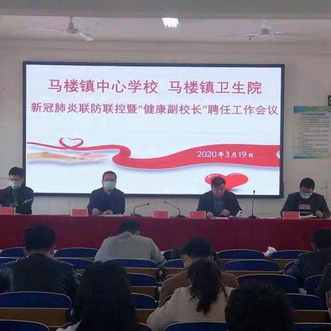 台前县马楼镇中心学校召开新冠肺炎联防联控暨“健康副校长”聘任工作会议