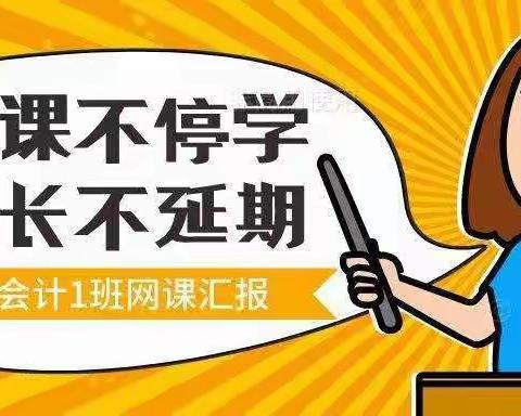 同心同力网课，自主自律学习——21会计一班1月4日网课汇报